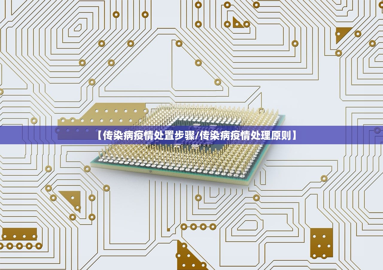 【传染病疫情处置步骤/传染病疫情处理原则】 【传染病疫情处置步骤/传染病疫情处理原则】