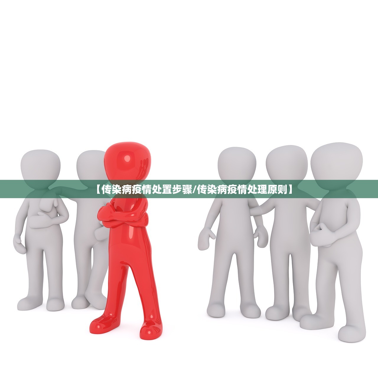 【传染病疫情处置步骤/传染病疫情处理原则】 【传染病疫情处置步骤/传染病疫情处理原则】