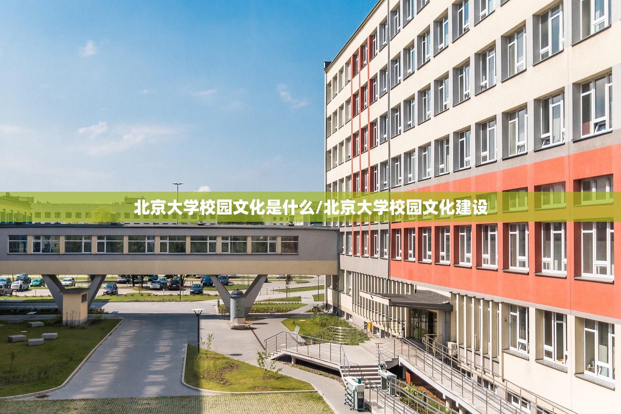 北京大学校园文化是什么/北京大学校园文化建设 北京大学校园文化是什么/北京大学校园文化建设