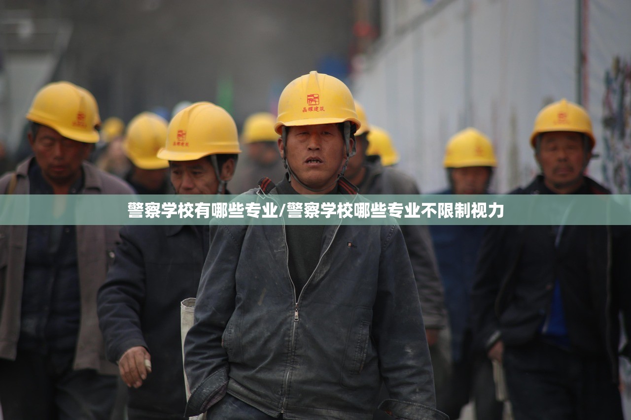 警察学校有哪些专业/警察学校哪些专业不限制视力 警察学校有哪些专业/警察学校哪些专业不限制视力