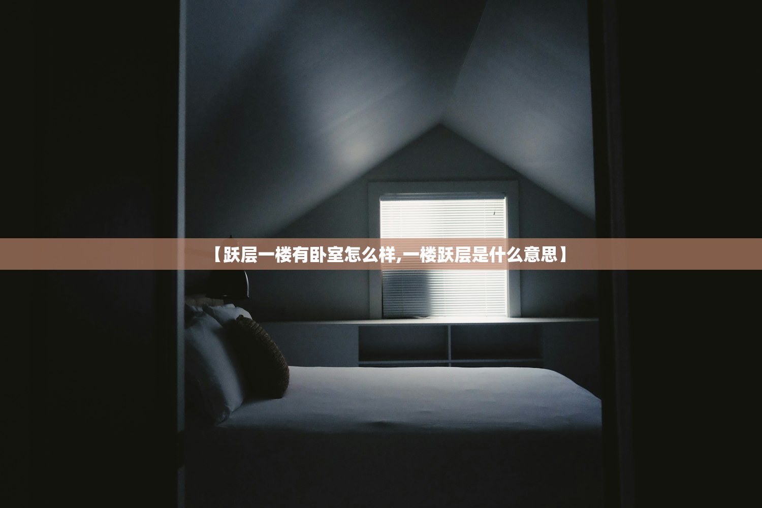 【跃层一楼有卧室怎么样,一楼跃层是什么意思】
