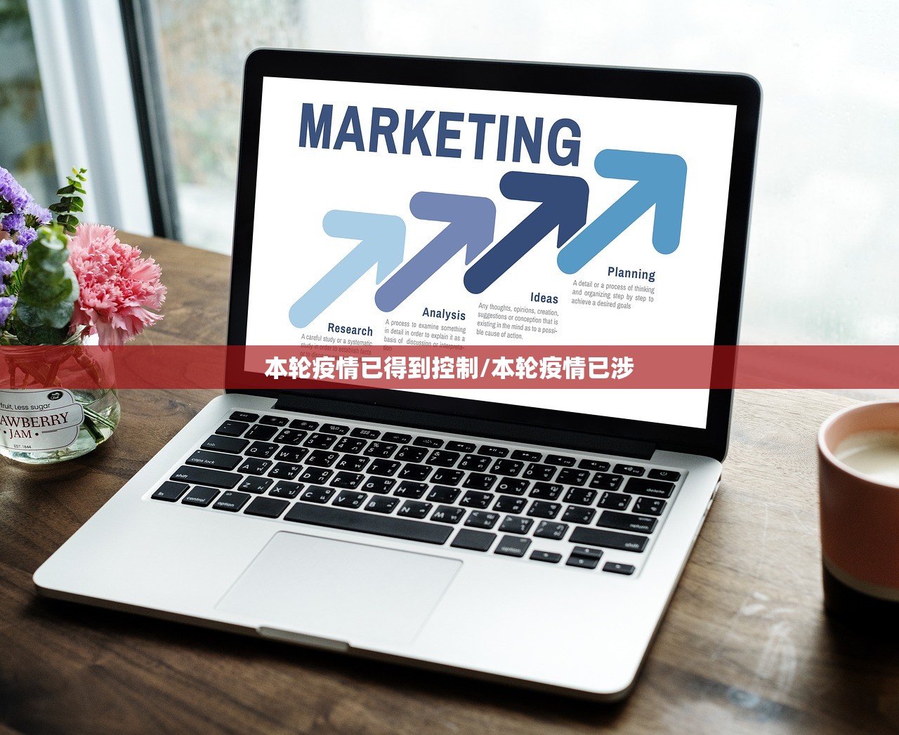 本轮疫情已得到控制/本轮疫情已涉