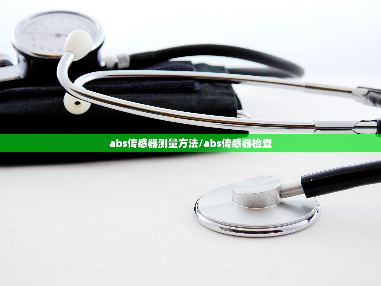 abs传感器测量方法/abs传感器检查 abs传感器测量方法/abs传感器检查