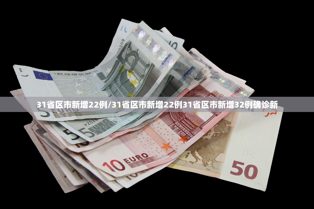31省区市新增22例/31省区市新增22例31省区市新增32例确诊新 31省区市新增22例/31省区市新增22例31省区市新增32例确诊新