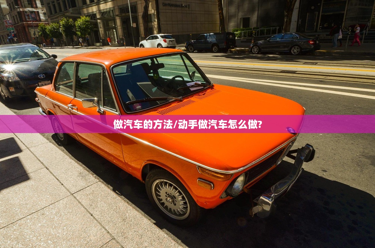 做汽车的方法/动手做汽车怎么做?