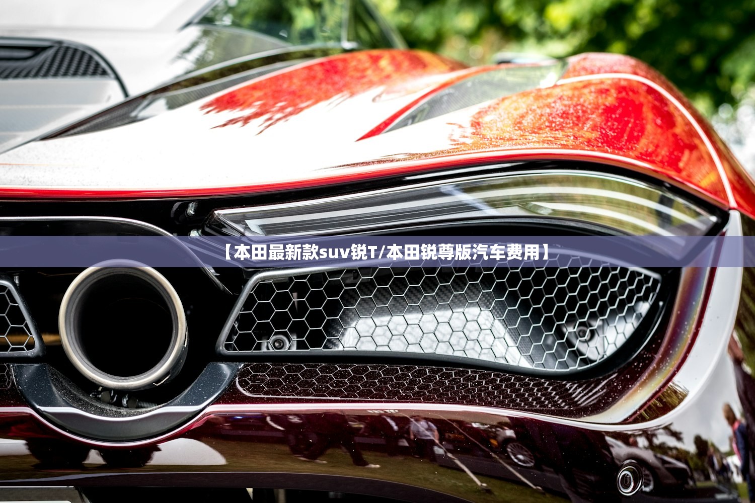【本田最新款suv锐T/本田锐尊版汽车费用】
