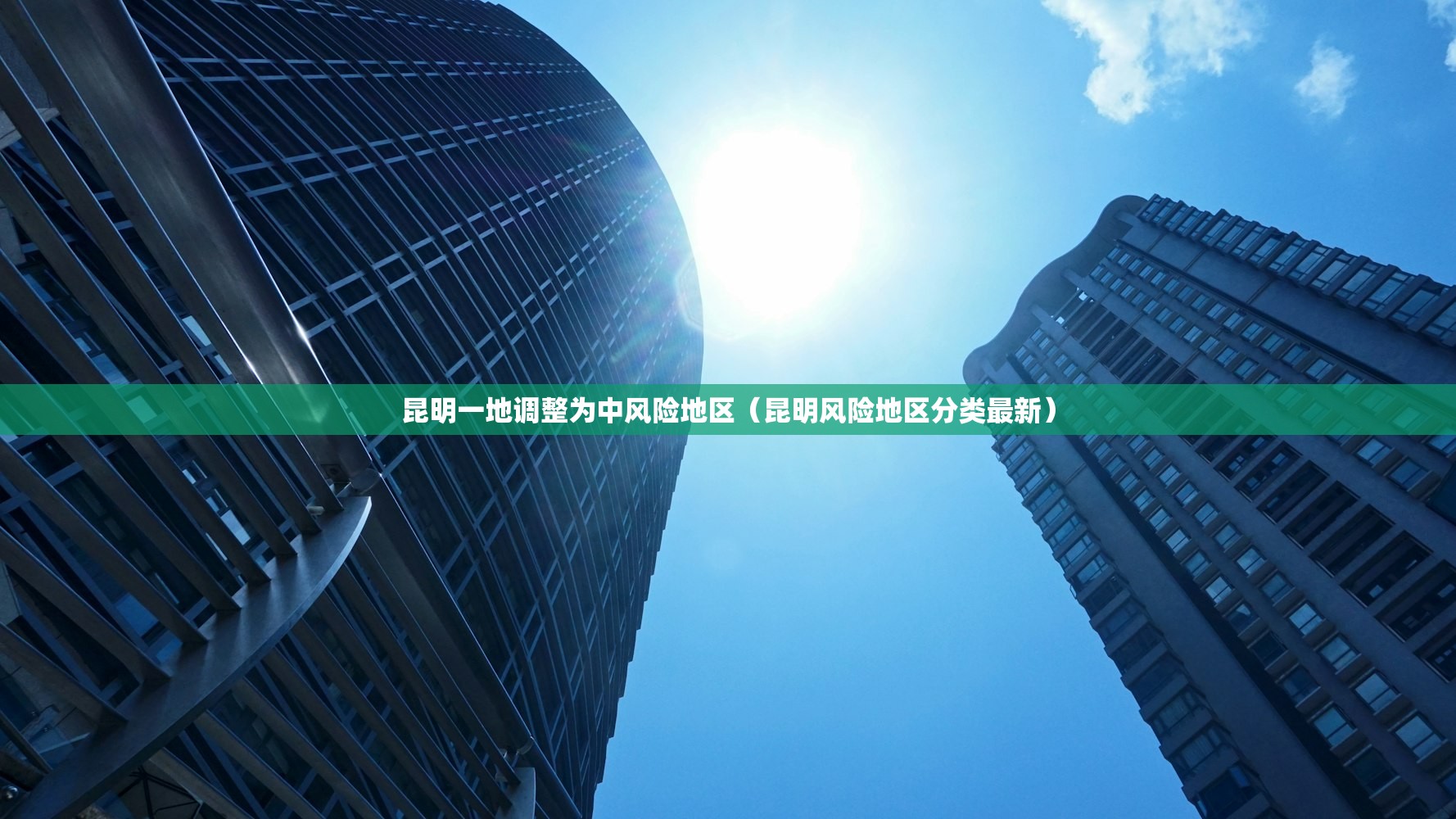 昆明一地调整为中风险地区（昆明风险地区分类最新）