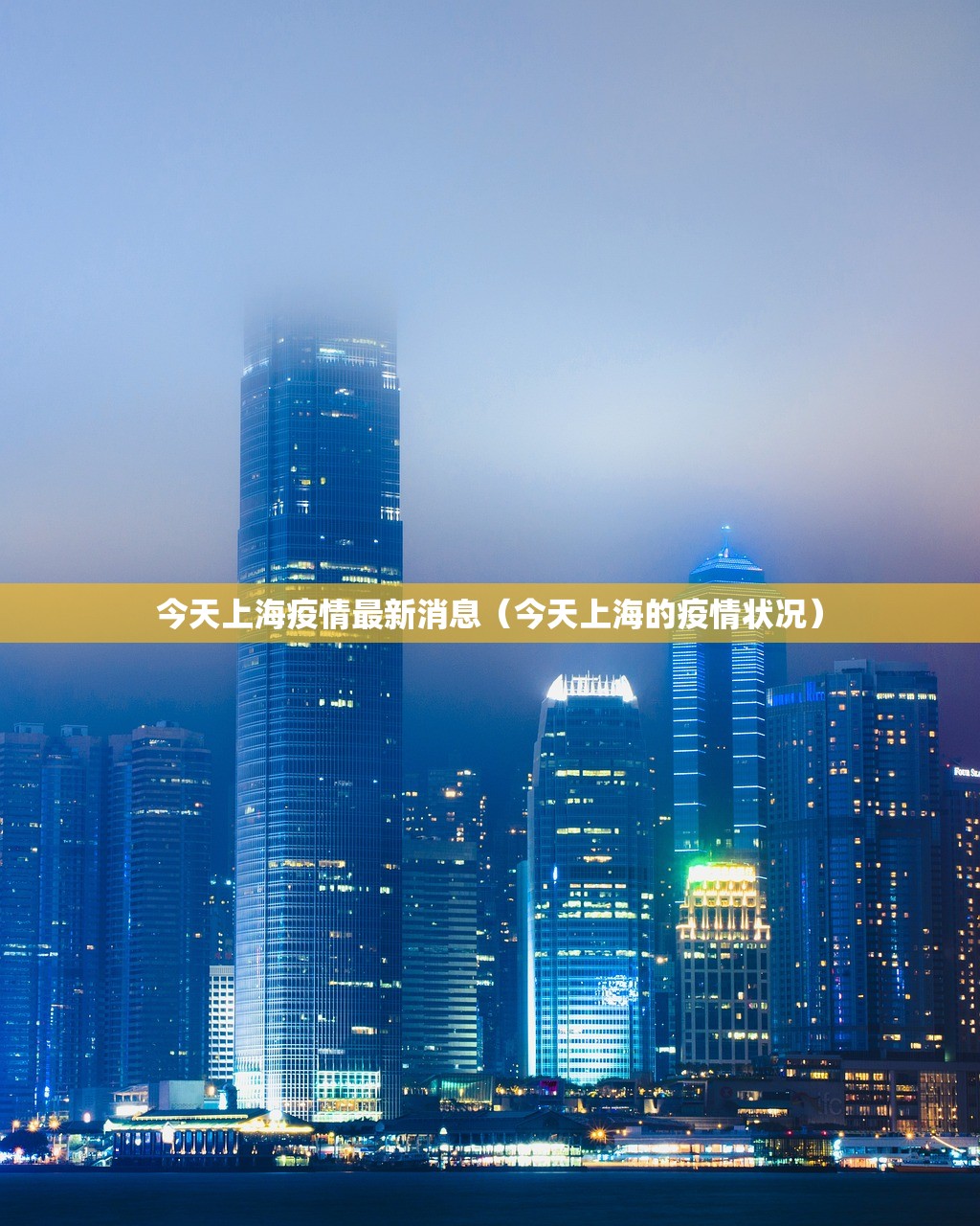 今天上海疫情最新消息（今天上海的疫情状况）