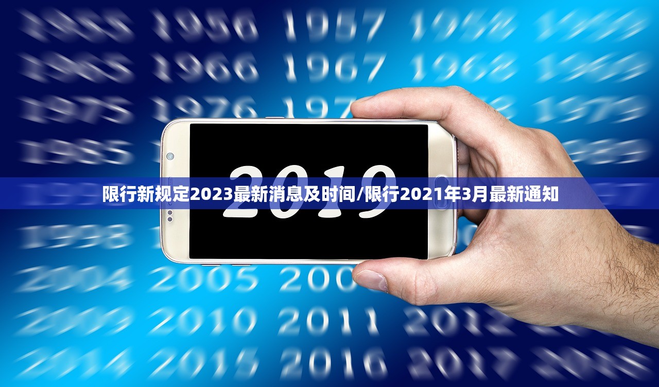 限行新规定2023最新消息及时间/限行2021年3月最新通知 限行新规定2023最新消息及时间/限行2021年3月最新通知