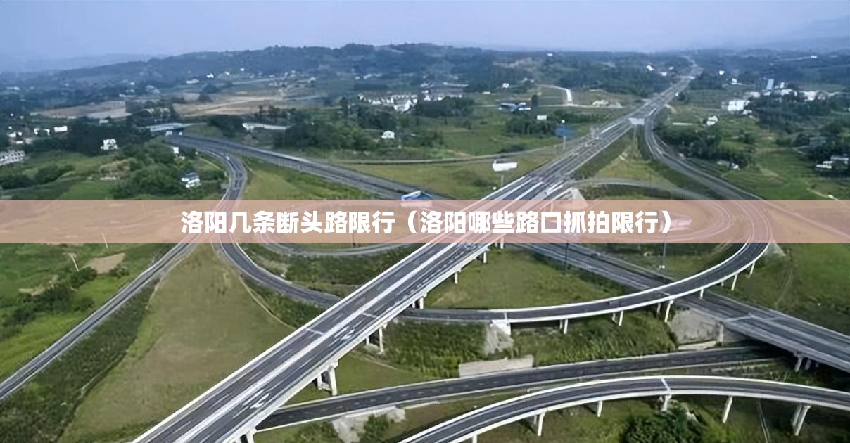洛阳几条断头路限行（洛阳哪些路口抓拍限行）