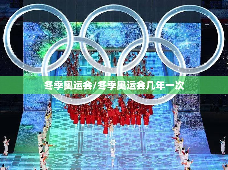冬季奥运会/冬季奥运会几年一次 冬季奥运会/冬季奥运会几年一次