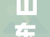 山东无新增本土确诊病例:山东新增无症状感染者3例 山东无新增本土确诊病例:山东新增无症状感染者3例