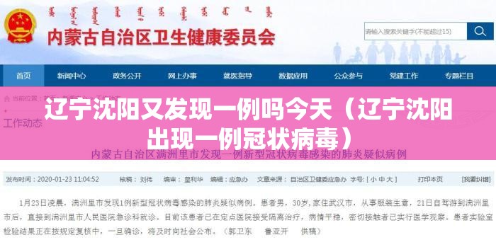 辽宁沈阳又发现一例吗今天(辽宁沈阳出现一例冠状病毒) 辽宁沈阳又发现一例吗今天(辽宁沈阳出现一例冠状病毒)