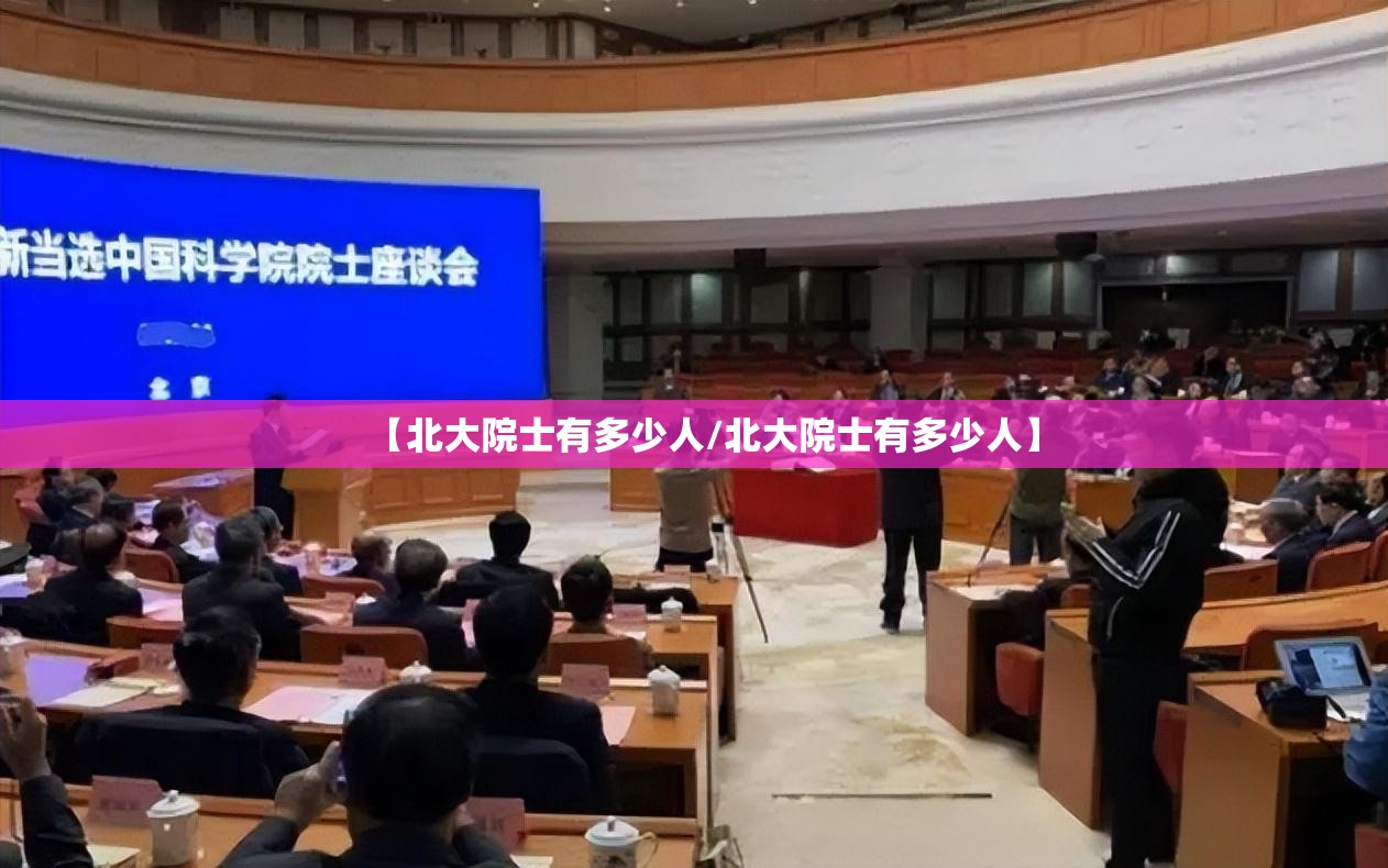 【北大院士有多少人/北大院士有多少人】 【北大院士有多少人/北大院士有多少人】