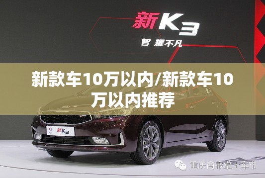 新款车10万以内/新款车10万以内推荐 新款车10万以内/新款车10万以内推荐
