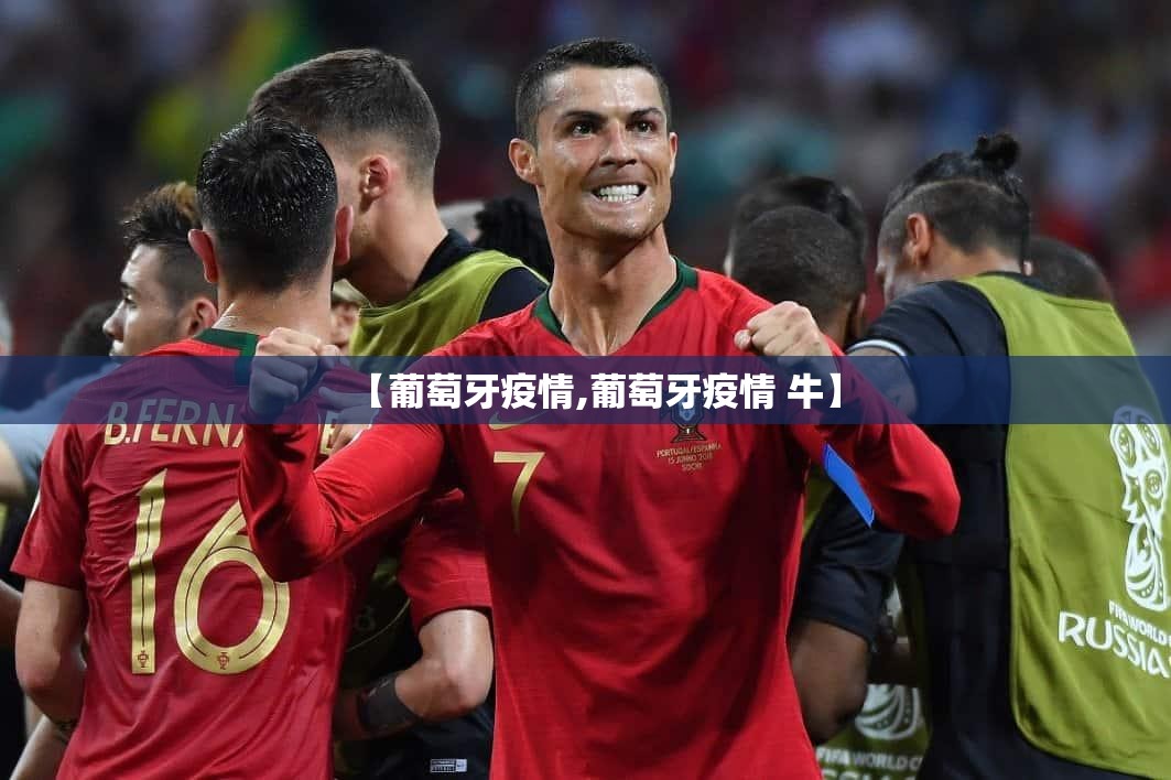【葡萄牙疫情,葡萄牙疫情 牛】