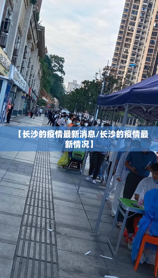 【长沙的疫情最新消息/长沙的疫情最新情况】 【长沙的疫情最新消息/长沙的疫情最新情况】