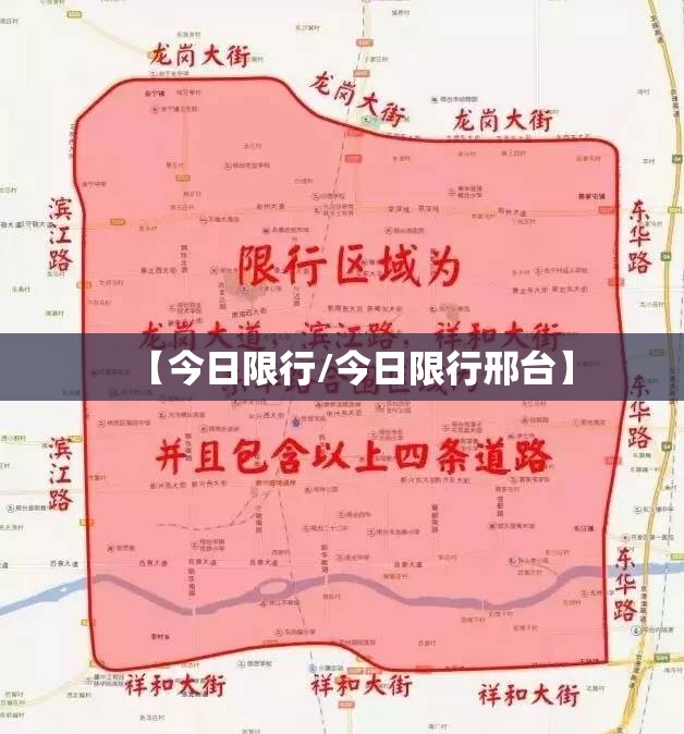 【今日限行/今日限行邢台】
