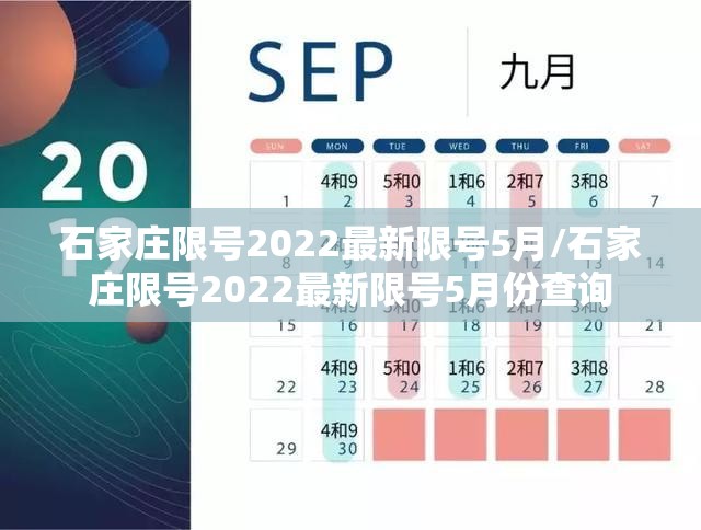 石家庄限号2022最新限号5月/石家庄限号2022最新限号5月份查询