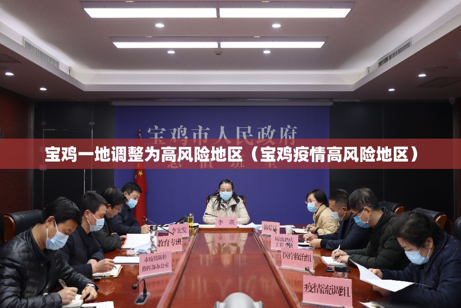 宝鸡一地调整为高风险地区(宝鸡疫情高风险地区) 宝鸡一地调整为高风险地区(宝鸡疫情高风险地区)