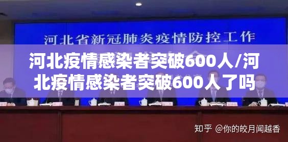 河北疫情感染者突破600人/河北疫情感染者突破600人了吗