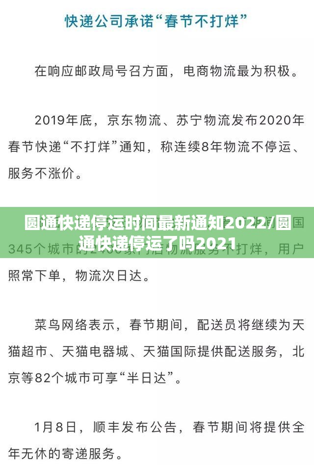 圆通快递停运时间最新通知2022/圆通快递停运了吗2021 圆通快递停运时间最新通知2022/圆通快递停运了吗2021