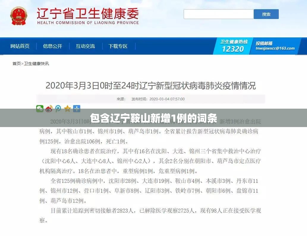 包含辽宁鞍山新增1例的词条 包含辽宁鞍山新增1例的词条