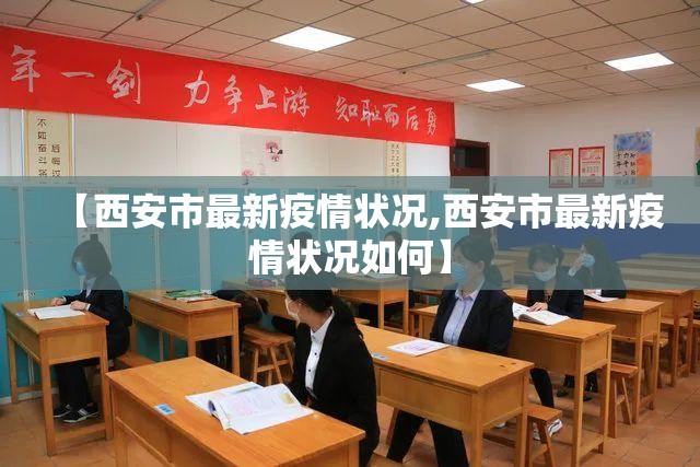 【西安市最新疫情状况,西安市最新疫情状况如何】
