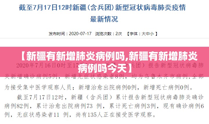 【新疆有新增肺炎病例吗,新疆有新增肺炎病例吗今天】