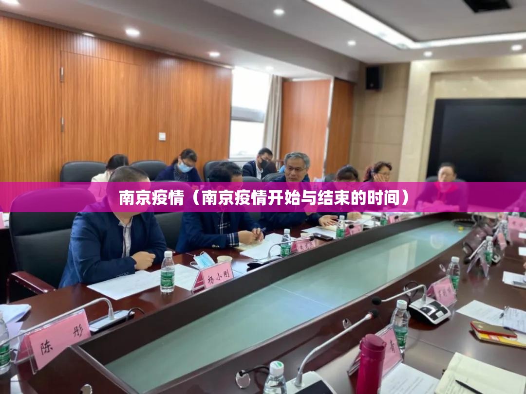 南京疫情（南京疫情开始与结束的时间）