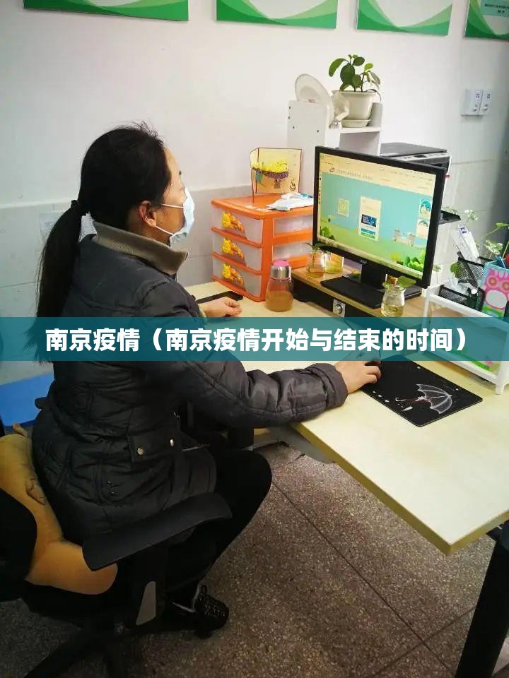 南京疫情（南京疫情开始与结束的时间）