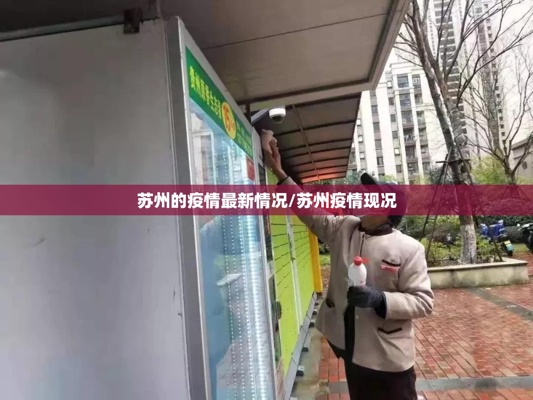 苏州的疫情最新情况/苏州疫情现况 苏州的疫情最新情况/苏州疫情现况