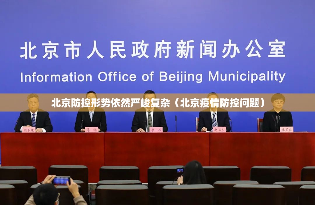 北京防控形势依然严峻复杂(北京疫情防控问题) 北京防控形势依然严峻复杂(北京疫情防控问题)
