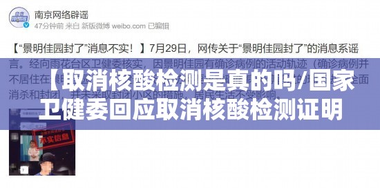 【取消核酸检测是真的吗/国家卫健委回应取消核酸检测证明】