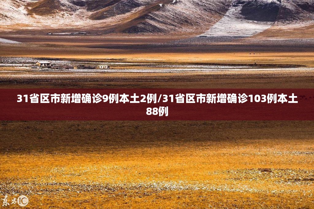 31省区市新增确诊9例本土2例/31省区市新增确诊103例本土88例 31省区市新增确诊9例本土2例/31省区市新增确诊103例本土88例