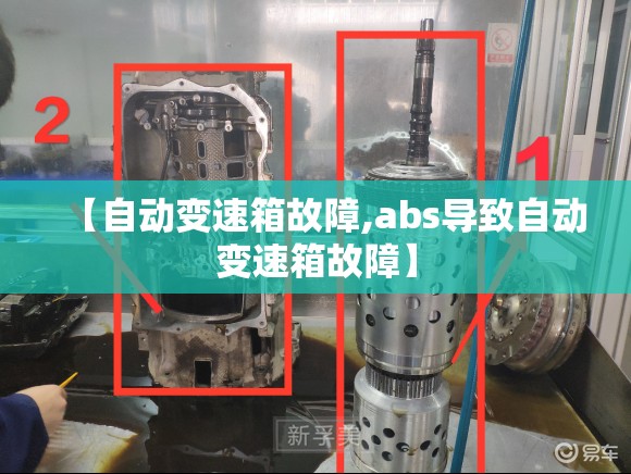 【自动变速箱故障,abs导致自动变速箱故障】