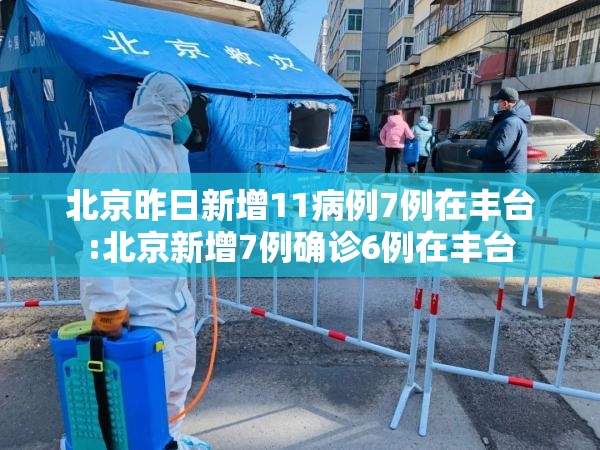 北京昨日新增11病例7例在丰台:北京新增7例确诊6例在丰台