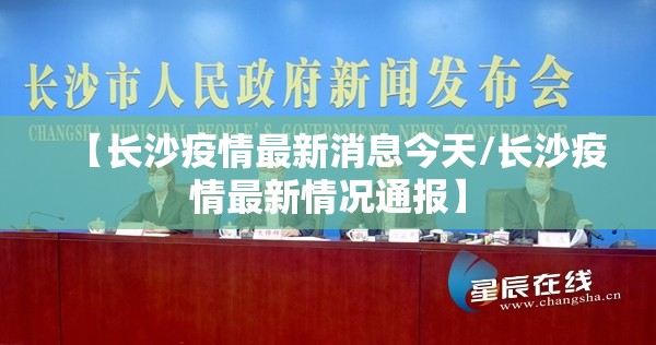 【长沙疫情最新消息今天/长沙疫情最新情况通报】