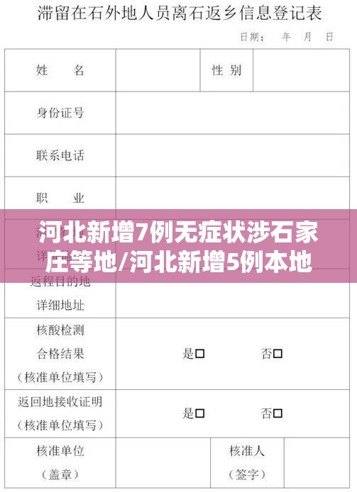 河北新增7例无症状涉石家庄等地/河北新增5例本地确诊,均在石家庄