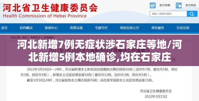 河北新增7例无症状涉石家庄等地/河北新增5例本地确诊,均在石家庄