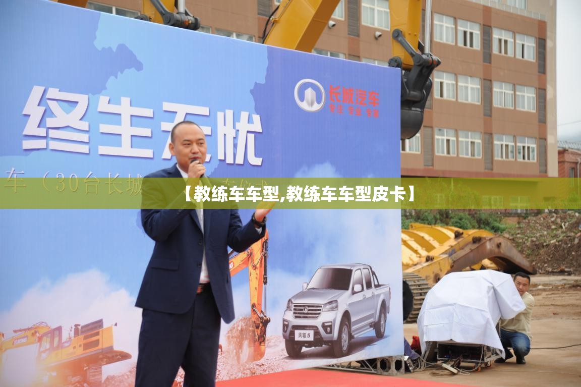 【教练车车型,教练车车型皮卡】