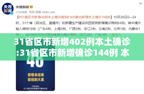 31省区市新增402例本土确诊:31省区市新增确诊144例 本土126例 31省区市新增402例本土确诊:31省区市新增确诊144例 本土126例
