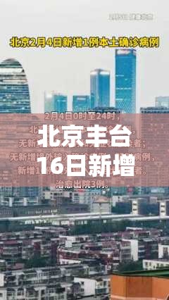 北京丰台16日新增1例确诊(北京丰台区昨日新增1例确诊) 北京丰台16日新增1例确诊(北京丰台区昨日新增1例确诊)