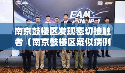 南京鼓楼区发现密切接触者（南京鼓楼区疑似病例）
