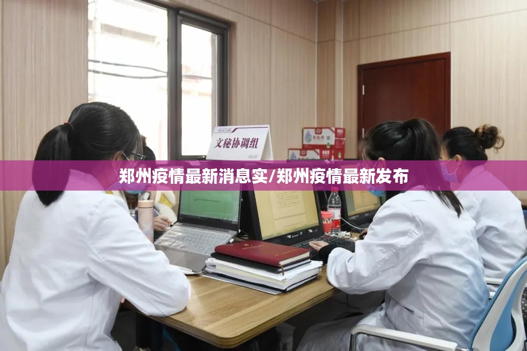 郑州疫情最新消息实/郑州疫情最新发布 郑州疫情最新消息实/郑州疫情最新发布