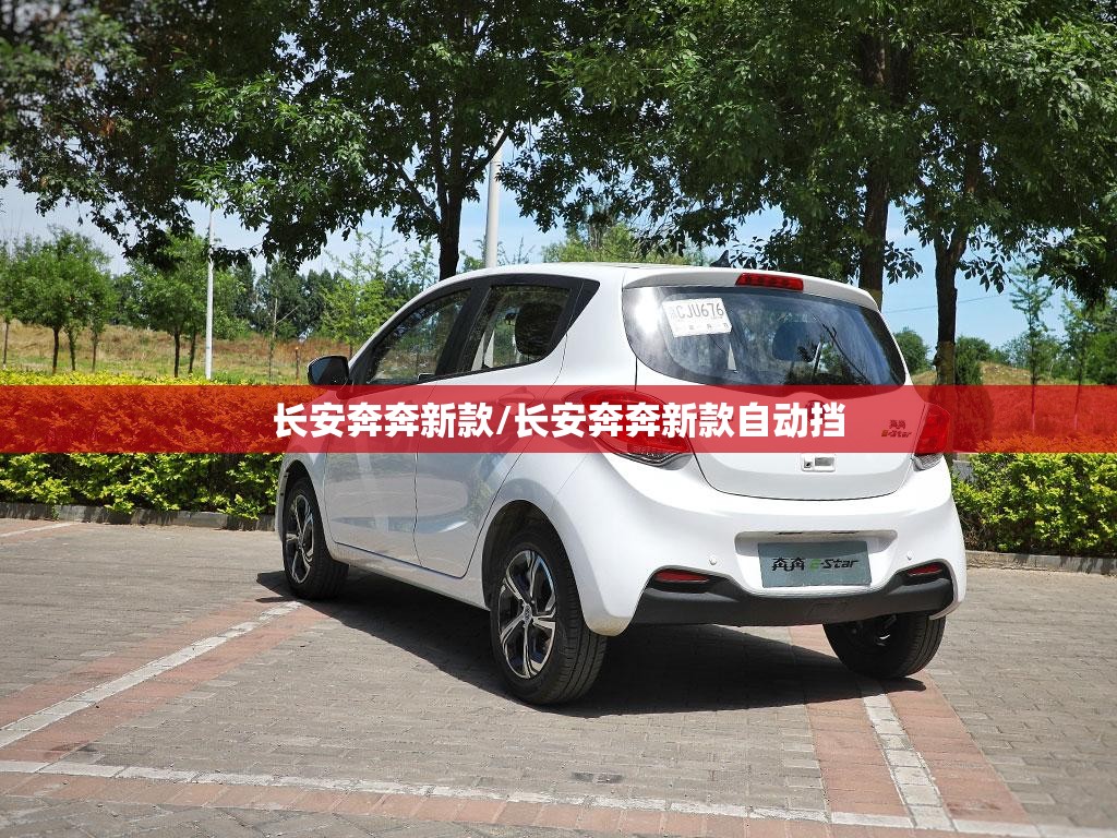 长安奔奔新款/长安奔奔新款自动挡 长安奔奔新款/长安奔奔新款自动挡