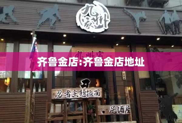 齐鲁金店:齐鲁金店地址