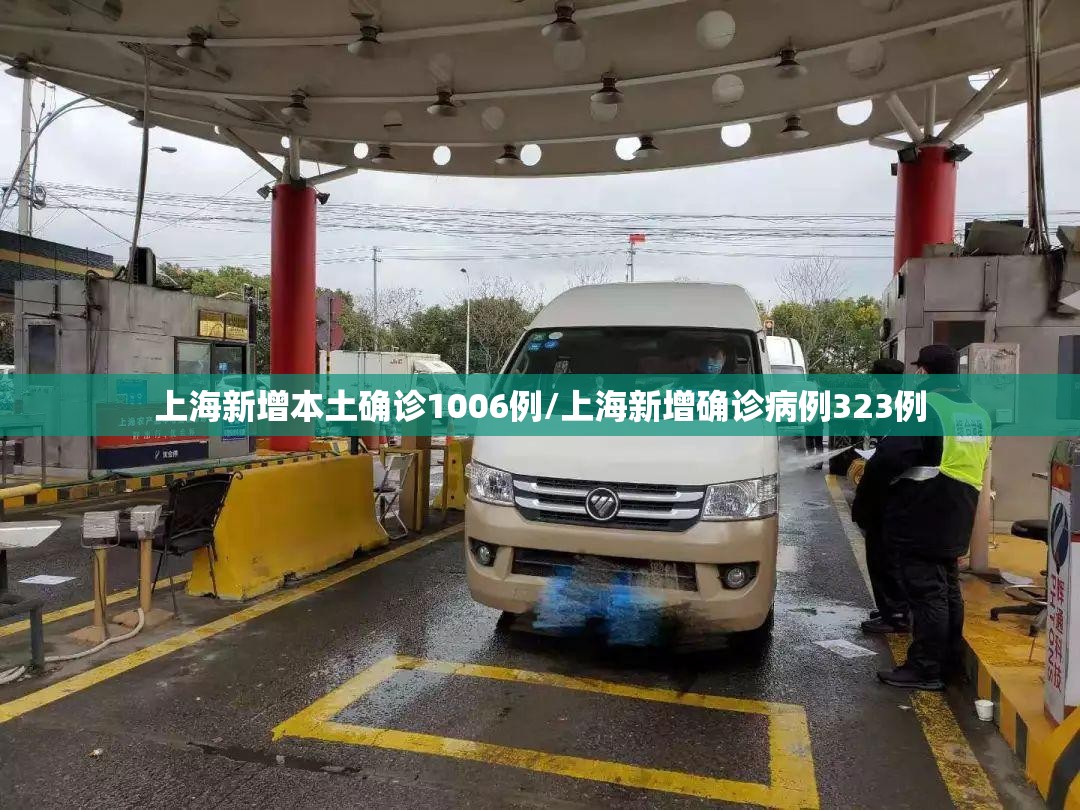 上海新增本土确诊1006例/上海新增确诊病例323例 上海新增本土确诊1006例/上海新增确诊病例323例