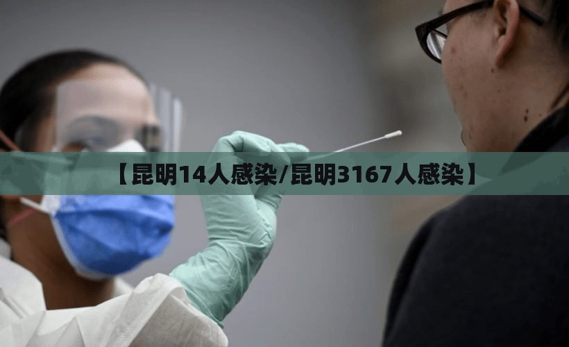 【昆明14人感染/昆明3167人感染】 【昆明14人感染/昆明3167人感染】
