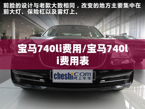 宝马740li费用/宝马740li费用表
